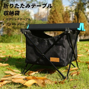 お買い物マラソン【P5倍】アウトドア折りたたみ式テーブル 収納パケット パブリックテーブル 携帯型隠し防水性ある収納袋 折りたたみテーブル 収納袋 テーブル 隠しポケット アウトドアテ