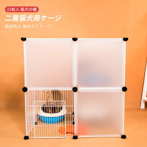 お買い物マラソン【P5倍】Dセット/22枚入 組み立てケージ 透明フェンス 猫用ケージ 犬用ケージ 家庭用 プラスチック 犬の柵 キャッテリー 二層犬用ケージ 猫の柵 脱走防止 猫柵 屋内 ペット