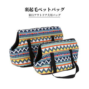 お買い物マラソン【P5倍】旅行アウトドア犬用バッグ リュックキャリー ペット用品 裏起毛ペットバッグ ペット用ナップザック 折りたたみ式ペットバッグ 旅行 お出かけ 散歩 犬 猫 ズックリ
