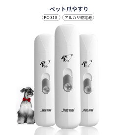 お買い物マラソン【P5倍】電動爪ヤスリ器 ペットの足毛電動カッター 犬 バリカン ペット用 犬用 トイプードル トリミング 電池式 コードレス プロ仕様 犬 猫 うさぎ トリマー 肌を傷つけない 低振動静音 安全 電動式シェーバー 360°爪とぎ らくらくに爪ケア