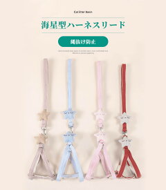 お買い物マラソン【P5倍】2個入り 海星型ハーネスリード 推奨重量4.5-8.5kg 犬?猫用 猫 猫用品 キャットハーネス 通気性よく心地よい ナイロン生地 金属ファスナー はぐれ防止 気楽に出かけられる 脱走防止デザイン よくフィット