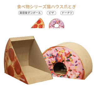 お買い物マラソン【P5倍】猫用爪とぎ ダンボール 食べ物シリーズ 猫爪研ぎ 猫ベッド 猫おもちゃ ペットの巣 遊び 寝床 猫ハウス ペットハウス 室内用 耐久性 耐磨耗性 退屈を解消 ストレス