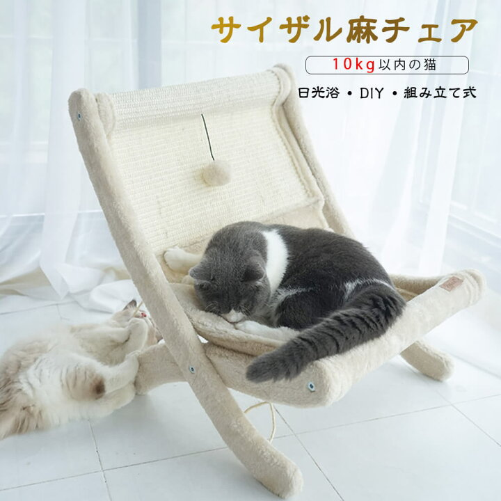 楽天市場 猫ベッド 猫チェア 日光浴 四季節通用 キャットチェア キャット寝床 10kg以内 簡単組立 Diy 組み立て式 かわいい サイザル麻チェア 犬 猫 ベッド シングス