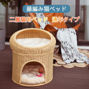 お買い物マラソン【P5倍】通年タイプ 二層猫用ベッド 快適な体験 頑丈 水洗い可 猫 ベッド ラタン ドーム キャットハウス 籐製品 高級 ねこ ネコ 猫用品 四季節通用 耐摩擦良い