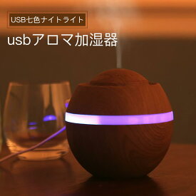 お買い物マラソン【P5倍】usbアロマ加湿器 USB七色ナイトライト ミニ空気清浄加湿器 自宅 オフェンス 適用 ナイトライト機能 静音 LEDライト USB加湿器 花粉症 肌乾燥対策 空気補水器 小型 加湿器 卓上