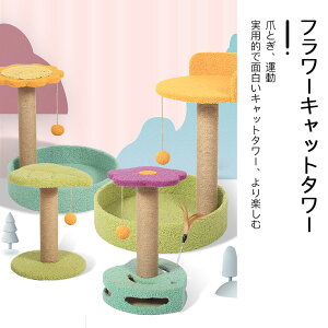 【P5倍】キャットタワー フラワーキャットタワー 突っ張り 面白いジャンプ台 シングル 猫タワー 省スペース スリム 爪とぎ 麻紐 高品質 耐久性高い 太くする 運動不足 ストレス解消 家具保