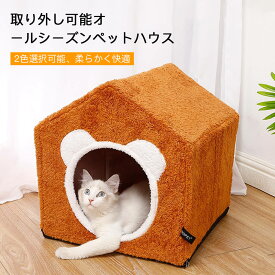 お買い物マラソン【P5倍】取り外し可能オールシーズンペットハウス 41cm*41cm*41cm 猫 犬 ベッド ペットベッド ペット用ハウス 冬 ペットハウス 犬 猫 暖か 寝床 あったか 毛を付かない 犬猫用 キャンバス 中密度ファイバーボード プラッシュ プラスチック スポンジ
