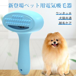 お買い物マラソン【P5倍】新登場ペット用電気吸毛器 ワンタッチ起動 犬猫共通 犬猫皮膚病防止 充電式 強力 電動式吸毛器 お手入れ 低騒音 ペットクリーナー 抜け毛除去 ペット用 犬 猫 中型