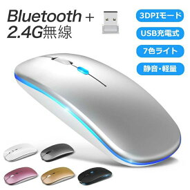 お買い物マラソン【P5倍】ワイヤレスマウス Bluetooth マウス Bluetooth 5.1 充電式 ワイヤレス 2.4GHz 出張 ゲーミング 薄型 静音 コンパクト 光学式 小型 軽量 無線 高精度 ワイヤレス ブルートゥース 高感度 3段階DPI切替え