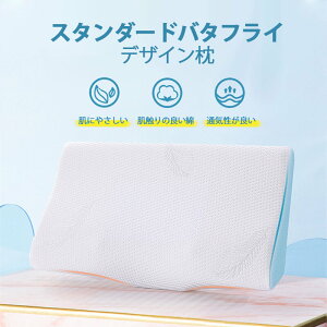 お買い物マラソン【P5倍】バタフライデザイン枕 枕 肩こり 首こり 不眠症 頭痛 ストレートネック 安眠 横向き 横向き寝の方の為だけに開発した 横向き寝専用枕! あなたの横寝にしっかりフ
