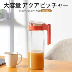 お買い物マラソン【P5倍】家庭用コールドケトル 大容量 アクアピッチャー 冷蔵 2L大容量 弾性密封蓋 アクアピッチャー コールドドリンク用冷水ボトル 家庭 耐寒性と耐熱性 リフティングイヤーデザイン