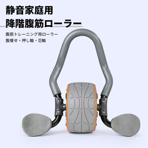 お買い物マラソン【P5倍】初心者 腹筋トレーニング用ローラー 降階腹筋ローラー 静音家庭用 事務 腹痩せ 押し輪 巨輪 プランクローラー アブローラー 腹筋トレーニング器具 スポーツ器具