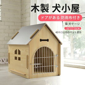 お買い物マラソン【P5倍】55*77*75cm 40キロ以内のペット 木製 犬小屋 大型犬ベッドマット 木の部屋 屋内 屋外 小屋 産室 ケージ 猫小屋 ドアがある 防雨布付き ハウス 犬小屋 犬用品 ペットハウス 犬 犬用 ハウス ベッド 室内 室外用 犬用ベッド 犬舎 木製 家