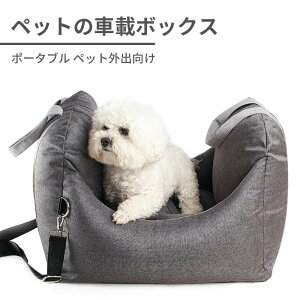 【P5倍】10kg以内のペット 犬用 カーシート ドライブボックス 車用ペットソファー 取り外し可能 便利 車載ボックス 四季 ペット外出向け 車用犬マット ポータブル 車用座席 犬 小型犬 中型 犬
