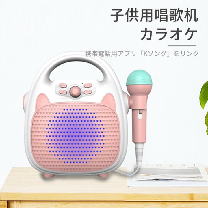 楽天市場 ミニ子供唱歌机 Tfカード再生 5 0 Bluetooth無線接続に対応 クイズ 子供用唱歌机 カラオケ マイク複合机 知能 早教玩具 子供kソング机 携帯電話用アプリ Kソング をリンク おもちゃ 楽器玩具 楽器玩具 マイク子供用マイク 楽器 音響機器 シングス 楽天市場 ミニ子供唱歌机 Tfカード再生 5 0 Bluetooth無線接続に対応 クイズ 子供用唱歌机 カラオケ マイク複合机 知能 早教玩具 子供kソング机 携帯電話用アプリ Kソング をリンク おもちゃ 楽器玩具 楽器玩具 マイク子供用マイク 楽器 音響機器 シングス