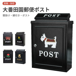 【P5倍】イングランド情緒田園郵便ポスト 欧風田園 イングランド情緒 簡約田園風 欧風別荘 郵便受け 室外 防雨 郵便ポスト 壁掛け 鍵付き ポスト 大番田園郵便ポスト 壁掛けポスト メール便