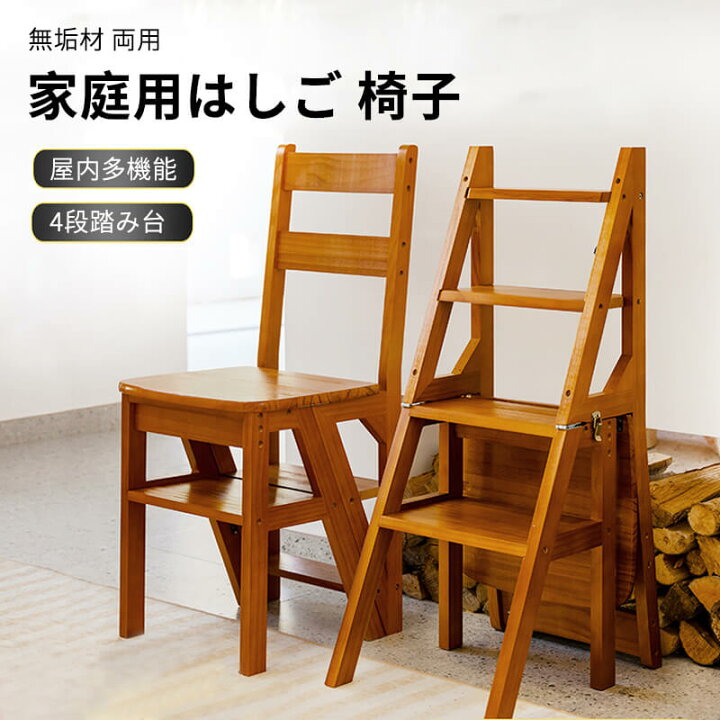 楽天市場】お買い物マラソン【P5倍】無垢材 両用 はしご 椅子 脚立 
