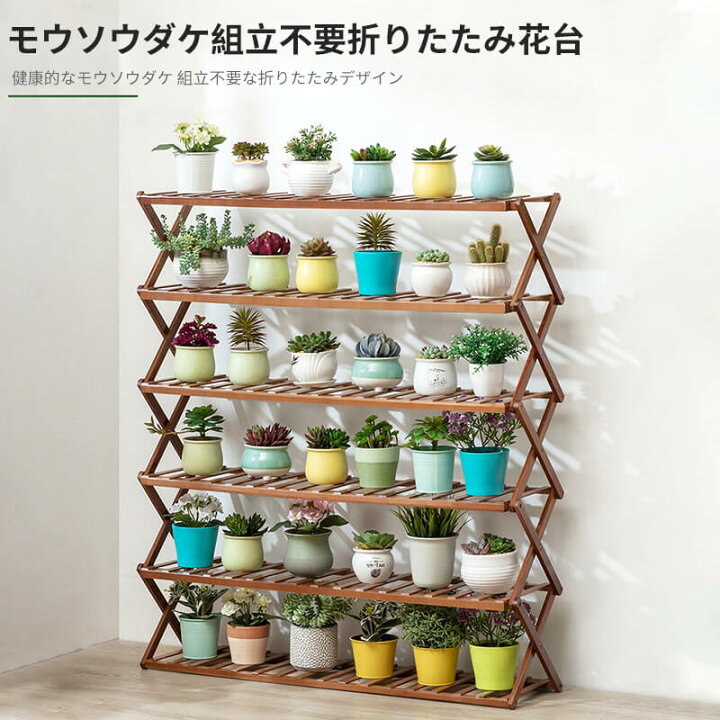 楽天市場 組み立て不要 折り畳み式 6段ベランダ花台 竹製 室内 多肉植物 リビング 植木鉢棚 折り畳み式盆栽棚 花棚 植物棚 楠竹 フラワースタンド 観葉 植物 スタンド フラワースタンド フラワースタンド 花 台 鉢 置き 玄関 観葉植物 置き台 シングス