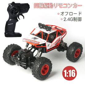 ラジコンカー RCカー ラジコン 電動オフロードバギー バギー 2.4GHZ 4WD ロッククローラー オフロード リモコンカー 生活防水 ラジコン オフロード 四駆 子ども 子供 車 乗り物 プレゼント 初心者 オフロード ラジコンカー 1/16合金 電動 車 おもちゃ クリスマスプレゼント