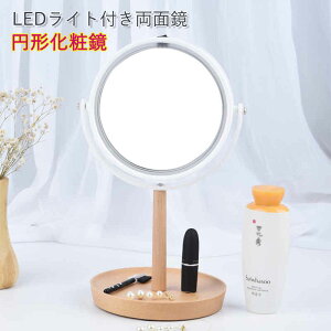 お買い物マラソン【P5倍】LEDライト付き両面鏡 円形化粧鏡 ケヤキ材質 いろんな種類から選べる 便利で実用性も高い LEDライト付き化粧鏡 360°自由回転 厚くした台座は丈夫で安定性抜群