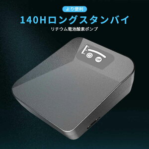 お買い物マラソン【P5倍】リチウム電池酸素ポンプ より便利 便利な設定、自動メモリ 大容量 ポータブル ノイズ低減 ABSプラスチック 防振パッド エアストーン チェックバルブ