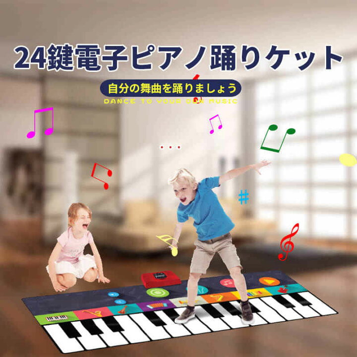 楽天市場 大感謝祭 P5倍 ピアノ おもちゃ こども 音楽再生 電池式 知育玩具 24つの鍵 音楽マット 8種楽器 録音 再生 180 74cm 大きいサイズ 子供 子ども 音楽 玩具 楽器 演奏 知育 教育 子どもの日 プレゼント ギフト 贈り物 贈りもの 男の子 女の子 オモチャ シングス