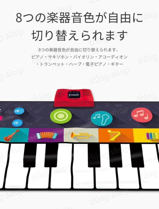 楽天市場 大感謝祭 P5倍 ピアノ おもちゃ こども 音楽再生 電池式 知育玩具 24つの鍵 音楽マット 8種楽器 録音 再生 180 74cm 大きいサイズ 子供 子ども 音楽 玩具 楽器 演奏 知育 教育 子どもの日 プレゼント ギフト 贈り物 贈りもの 男の子 女の子 オモチャ シングス