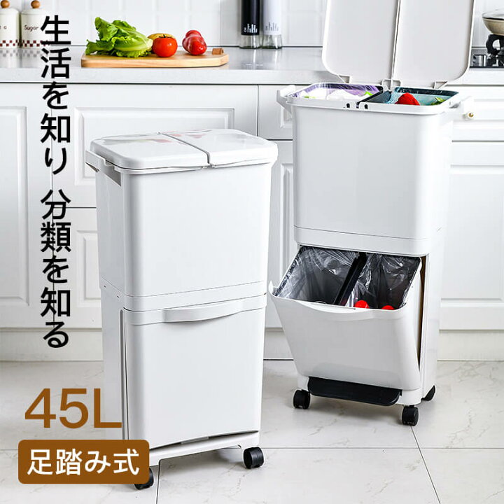 楽天市場 ポイントアップ祭 P5倍 ゴミ箱 分別 スリム 縦型 2段 おしゃれ キッチン ふた付き 2分別 大容量 ワゴン 45l ダストボックス リビング ペダル プッシュ ごみ箱 ごみ箱 縦型 多段分別 ダストボックス キャスター 分別 ペダル 2段 スリム 45l シングス