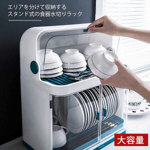 お買い物マラソン【P5倍】スタンド式の食器水切りラック 大容量 エリアを分けて収納する 防虫・埃防止 水を倒れやすい 細菌を隠しにくい エリアを分けて収納する 便利に持ち取る