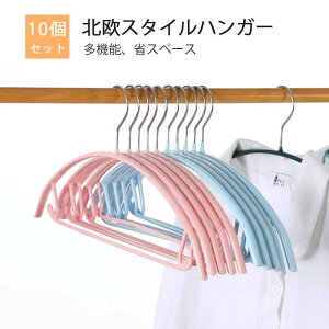 お買い物マラソン【P5倍】北欧スタイルハンガー すべらないハンガー ハンガー すべりにくい すべらないハンガー 洗濯 衣類収納 小物掛け 洗濯物 物干し10本組 セット すべらない 収納 多機