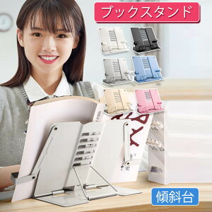 お買い物マラソン【P5倍】読書台 本置き 画板 楽譜スタン ブックスタンド 超便利ブック スタンド 書見台 本 折りたたみ式 ホルダー 譜面台 楽譜スタンド 教科書 ブックホルダ 傾斜台 本置き