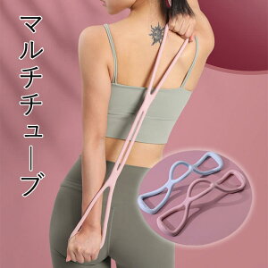 お買い物マラソン【P5倍】8字タイプマルチチューブ トレーニング チューブ 筋トレ エクササイズ フィットネス 体幹 リハビリ ダイエット器具 自分の美しさを引き出す 胸のストレッチ 美胸