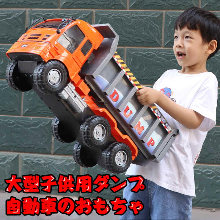 楽天市場 大感謝祭 P5倍 大型子供用ダンプ自動車のおもちゃ 52cm 慣性車 誕生日 男 子供 室内 遊び おもちゃ 3歳 誕生日プレゼント 男の子 知育玩具 プレゼント 乗り物 車 知育 幼児 子ども おしゃれ シングス