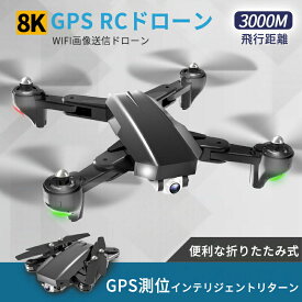 お買い物マラソン【P5倍】ドローン 8K GPS カメラ付き ブラシレス7段階耐風 ブラシレス GPS位置確認飛行機 5Gマップパス スマホ操作 初心者向け 120°広角カメラ 8Kカメラ HD広角カメラ付き 高度維持 飛行時間20分 WiFi 折りたたみ式 携帯アプリ制御 執跡飛行