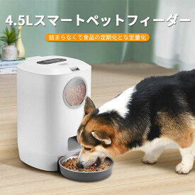 お買い物マラソン【P5倍】猫犬ごはん用 タイマー自動給餌器カリカリマシーン コンセント給電可能 4.5L大容量設計 最新 音声録音機能搭載 コンセントでも電池でも使える自動えさやり機 自動きゅうじ器 留守も安心自動餌やり機