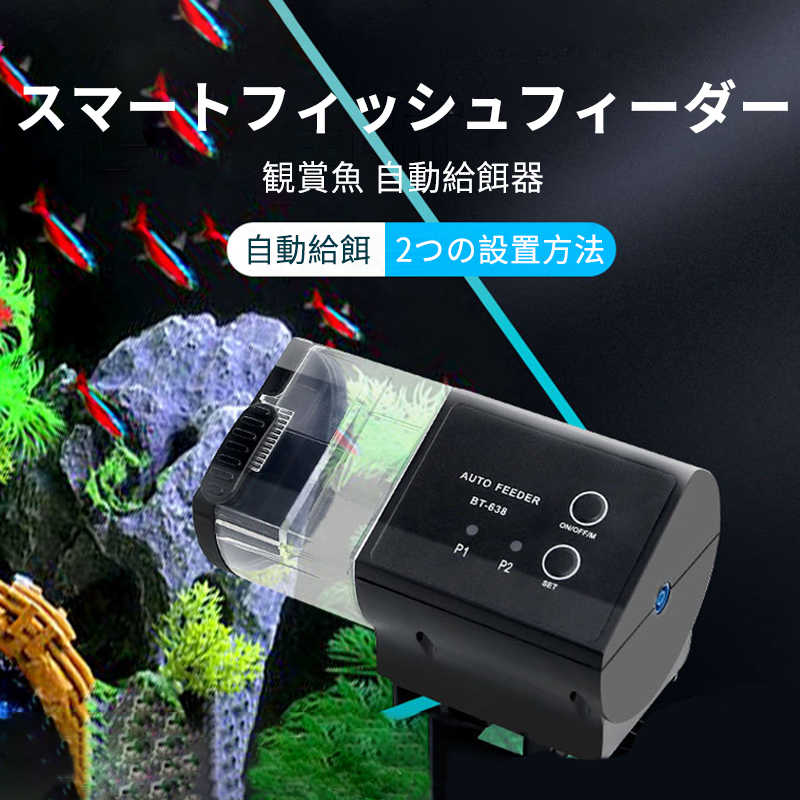自動給餌器 金魚 熱帯魚 アクアリウム用品 - ペットの人気商品・通販 