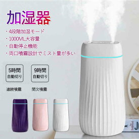 お買い物マラソン【P5倍】加湿器 卓上 静音加湿器 1000ML大容量 静音 加湿器 上部給水タイプ 空気清浄 長時間連続稼働 省エネ 部屋 オフィス 家庭用 静音 乾燥対策 空焚き防止 ポータブル式 乾燥肌 キッチン 寝室 子供部屋