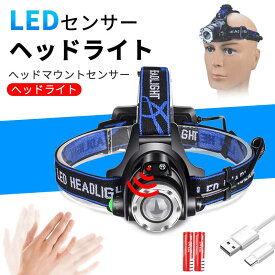 お買い物マラソン【P5倍】ヘッドライト 充電式 LEDヘッドランプ ヘッド ライト センサー機能 高輝度 3モード 1000LM 明るい ヘッドランプ ledヘッドライト USB充電式 防水 アウトドア キャンプ 登山 防災 サイクリング ハイキング 小型 軽量 懐中電灯 ライト