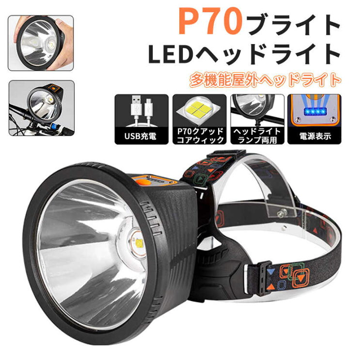 LEDヘッドライト P70 ヘッドランプ 充電式 USB 高輝度 夜釣 キャンプ