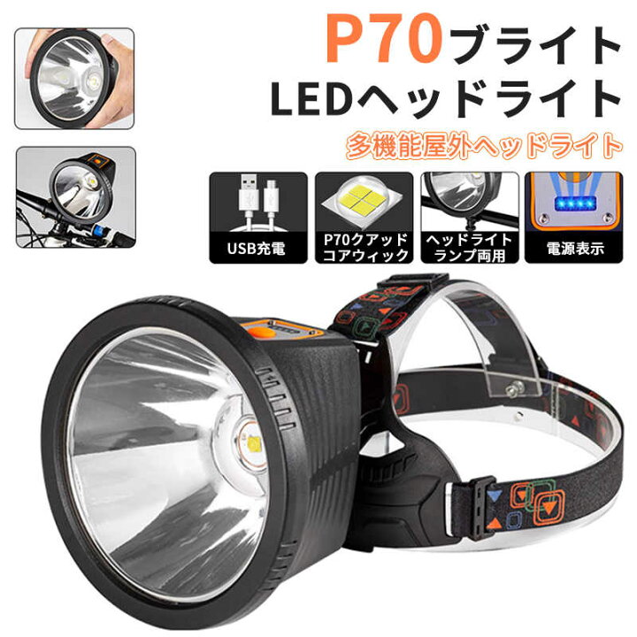 信頼】 LEDヘッドライト P70 ヘッドランプ 充電式 USB 高輝度 夜釣 キャンプ