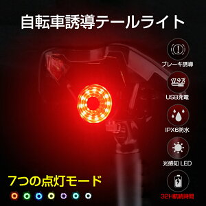 お買い物マラソン【P5倍】オートモード自動点灯機能搭載 USB充電 LEDテールライト 32H航続時間 スマートテールライト ブレーキセンシング 明るさ感知 IPX6 7つの点灯モード 点滅 テールランプ