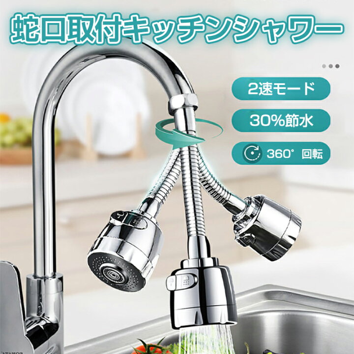キッチンシャワー 蛇口シャワー 720度 節水 ノズル キッチン 洗面台ij4
