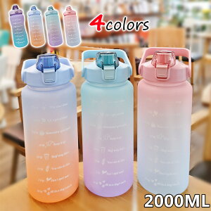 水筒 目盛り付き 水筒 2L ウォーターボトル 2リットル タイムマーカー 携帯便利 漏れ防止 ストロー付き 子供 キッズ 目盛り 大容量 軽量 直飲み 女の子 おしゃれ スポーツ かわいい 女子 プラ