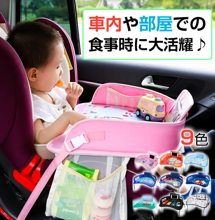 楽天市場 おすすめ チャイルドデスク 赤ちゃん 車 チャイルドトレイ あかちゃん ベビーテーブル ベビー 車内 かわいい シートテーブル 子供用 子ども用 人気 テーブル こども カー かわいい 机 車 おしゃれ ドライブ 食事 防水 撥水 収納 固定バンド付き 食べこぼし