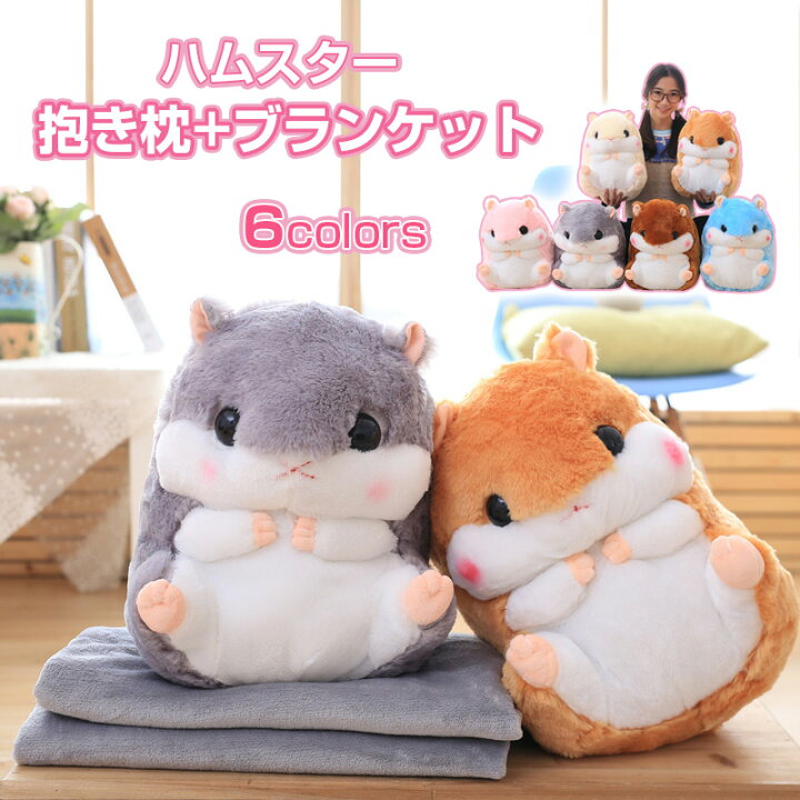 楽天市場】ハムスター ぬいぐるみ ブランケット付き ギフト クッション 