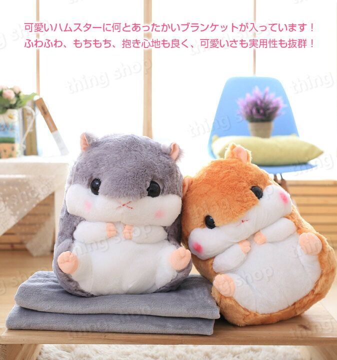 楽天市場】ハムスター ぬいぐるみ ブランケット付き ギフト クッション 
