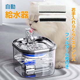 【フィルター2枚付き】自動給水器 猫 水飲み器 ペット 自動給水器 水器 犬 猫 自動給水機 犬 水飲み器 みずのみ器 自動給水 自動給水器 猫 ペット自動給水 自動給水 2.0L ネコ 自動給水機 猫 ペット 給水 ステンレス 猫 みずのみ