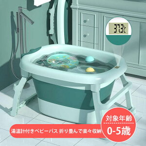 お買い物マラソン【P5倍】新生児 沐浴 子供用風呂 ベビーバス用品 折りたたみ 赤ちゃん用 0-6歳 家庭用 スポンジバスネット付き ポータブルハンドル付き 収納容易 滑り止め設計 ベビー用 赤