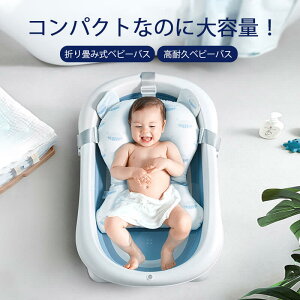 お買い物マラソン【P5倍】沐浴 子供用風呂 ベビーバス用品 折りたたみ 赤ちゃん用 0-6歳 家庭用 スポンジバスネット付き ポータブルハンドル付き 収納容易 滑り止め設計 ベビー用 赤ちゃん