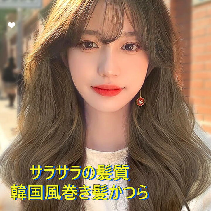 楽天市場 色々な用途で楽しめるロングウェイブスタイルウィッグ ウィッグ ロング フルウィッグ サラサラの髪質 韓国風巻き髪かつら 近くて見られても大丈夫 自信を与える オリジナル製法のカラーでおしゃれさup シングス